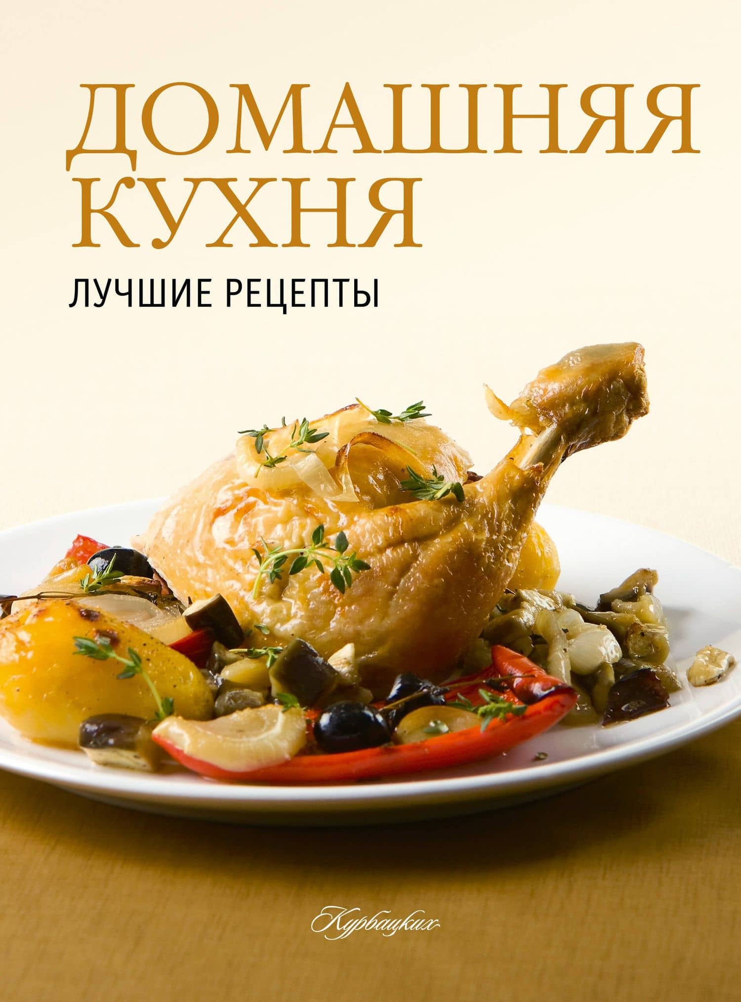 Практическая энциклопедия. Домашняя кухня (ISBN 978-5-271-42225-6 в суперобложке "Домашняя кухня. Лучшие рецепты")
