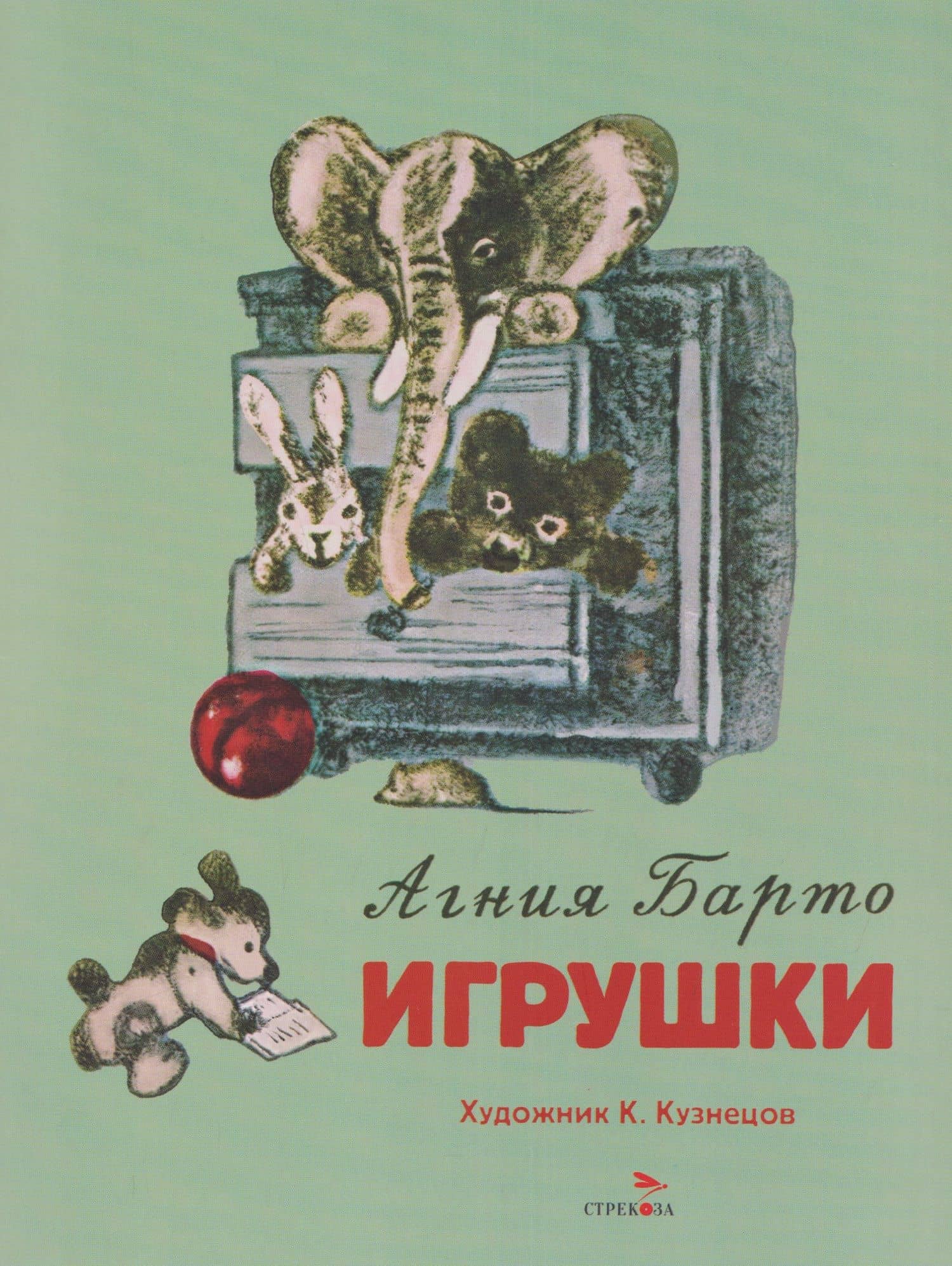 Игрушки. Стихи — Агния Львовна Барто