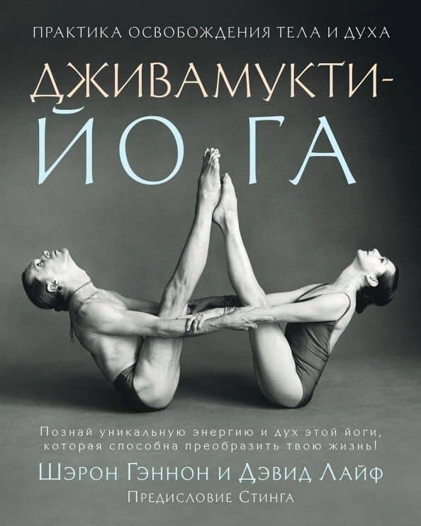 Дживамукти-Йога. Практика освобождения тела и духа — Дэвид Лайф