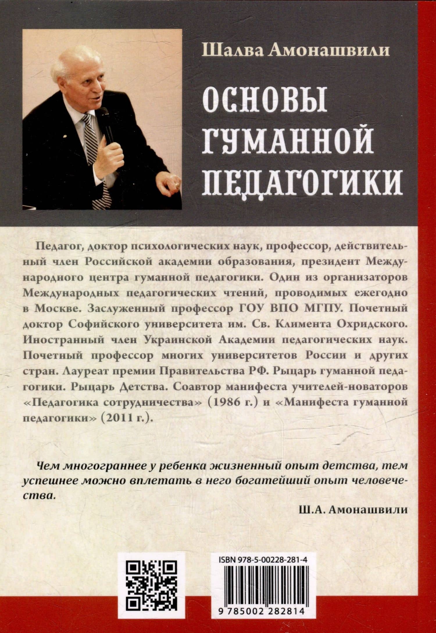 Основы гуманной педагогики. Книга 6. Педагогическая симфония. Часть II. Как живете, Дети? — Шалва Александрович Амонашвили (3)