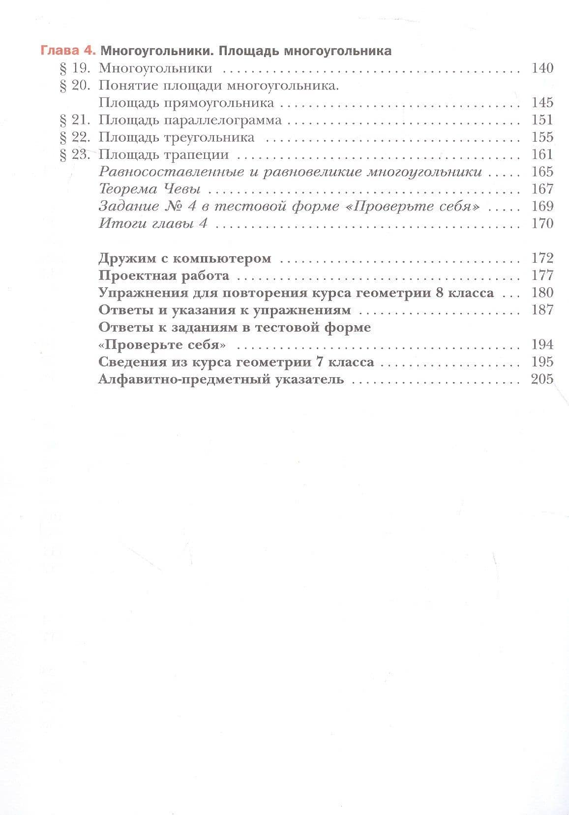 Математика. Геометрия. 8 класс. Базовый уровень. Учебное пособие — Виталий Борисович Полонский (3)