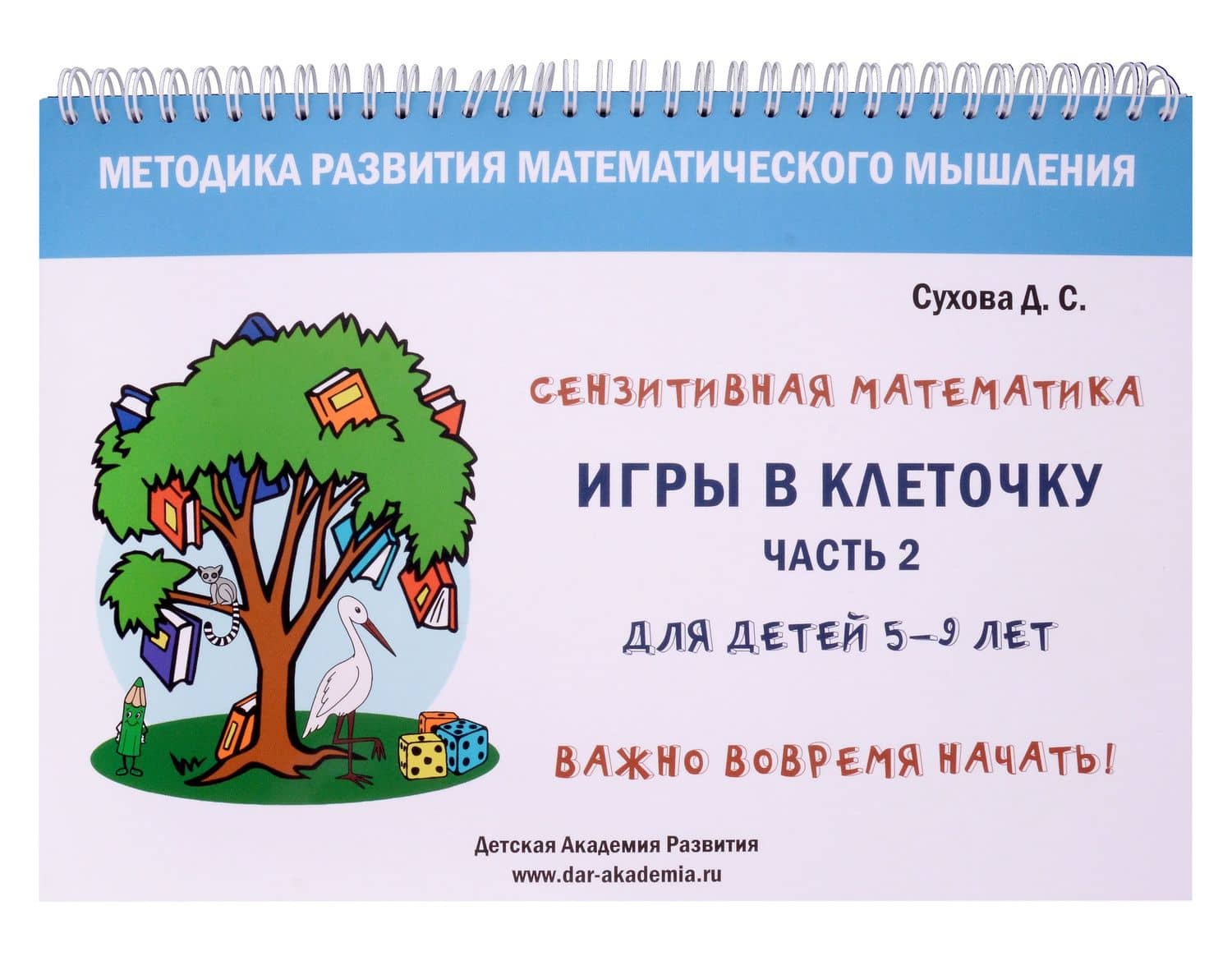 Игры в клеточку. Учебно-методическое пособие по математике. Часть 2. Для детей 5-9 лет — Дарья Сергеевна Сухова