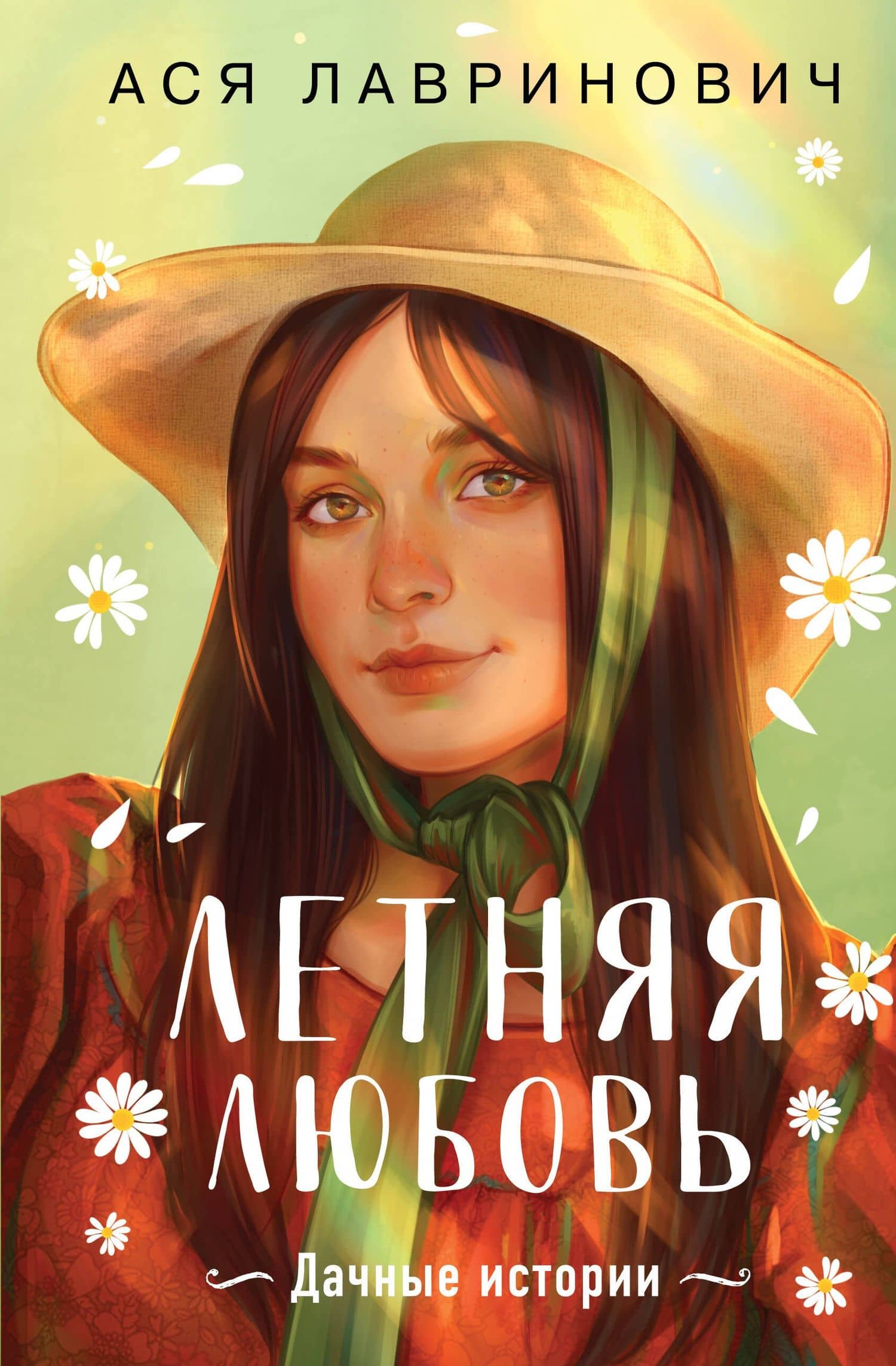 Летняя любовь. Подарочное издание дачных историй от Аси Лавринович — Ася Лавринович