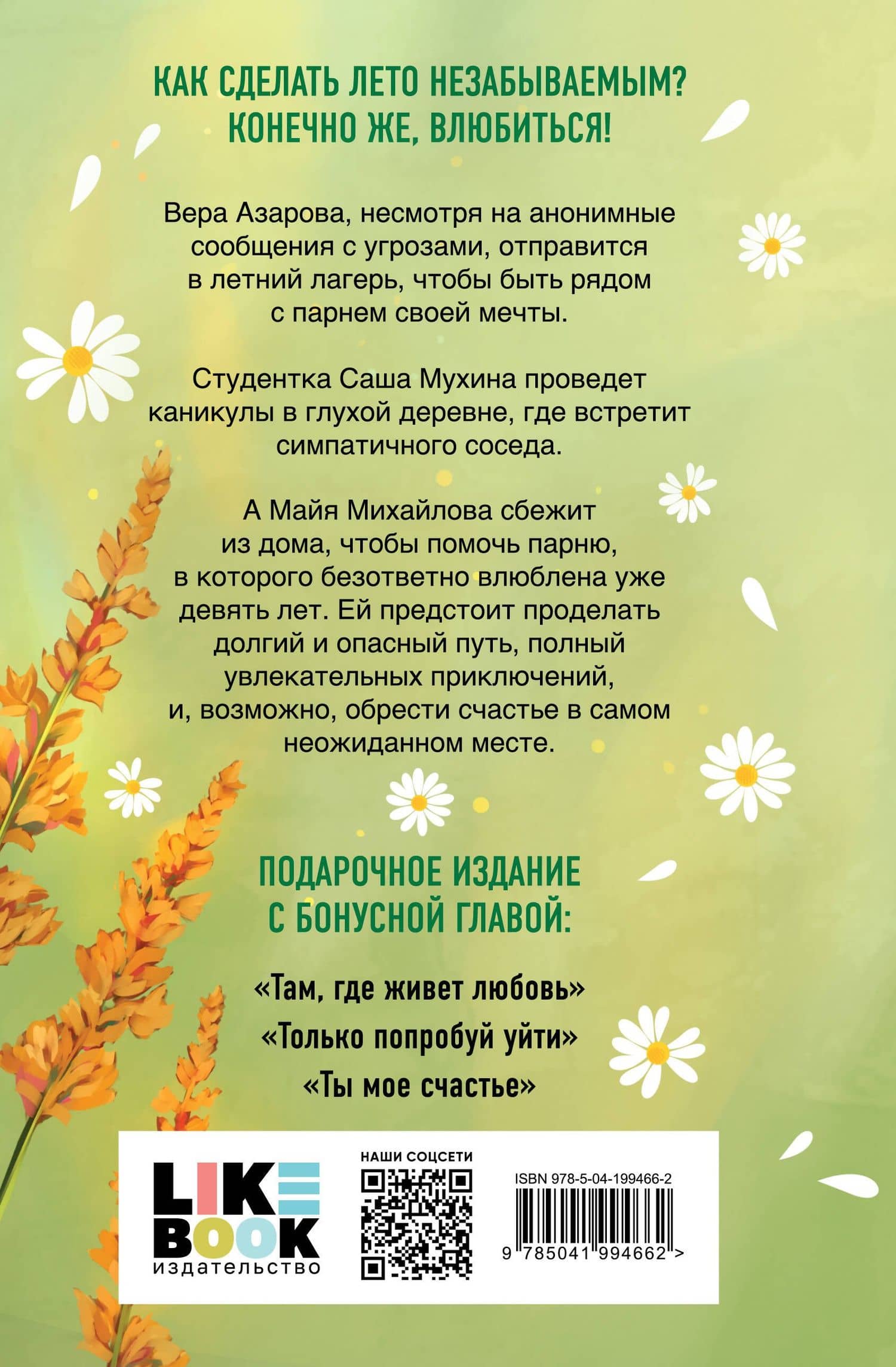 Летняя любовь. Подарочное издание дачных историй от Аси Лавринович — Ася Лавринович (2)