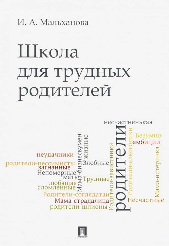 Школа для трудных родителей. Монография — Инна Анатольевна Мальханова
