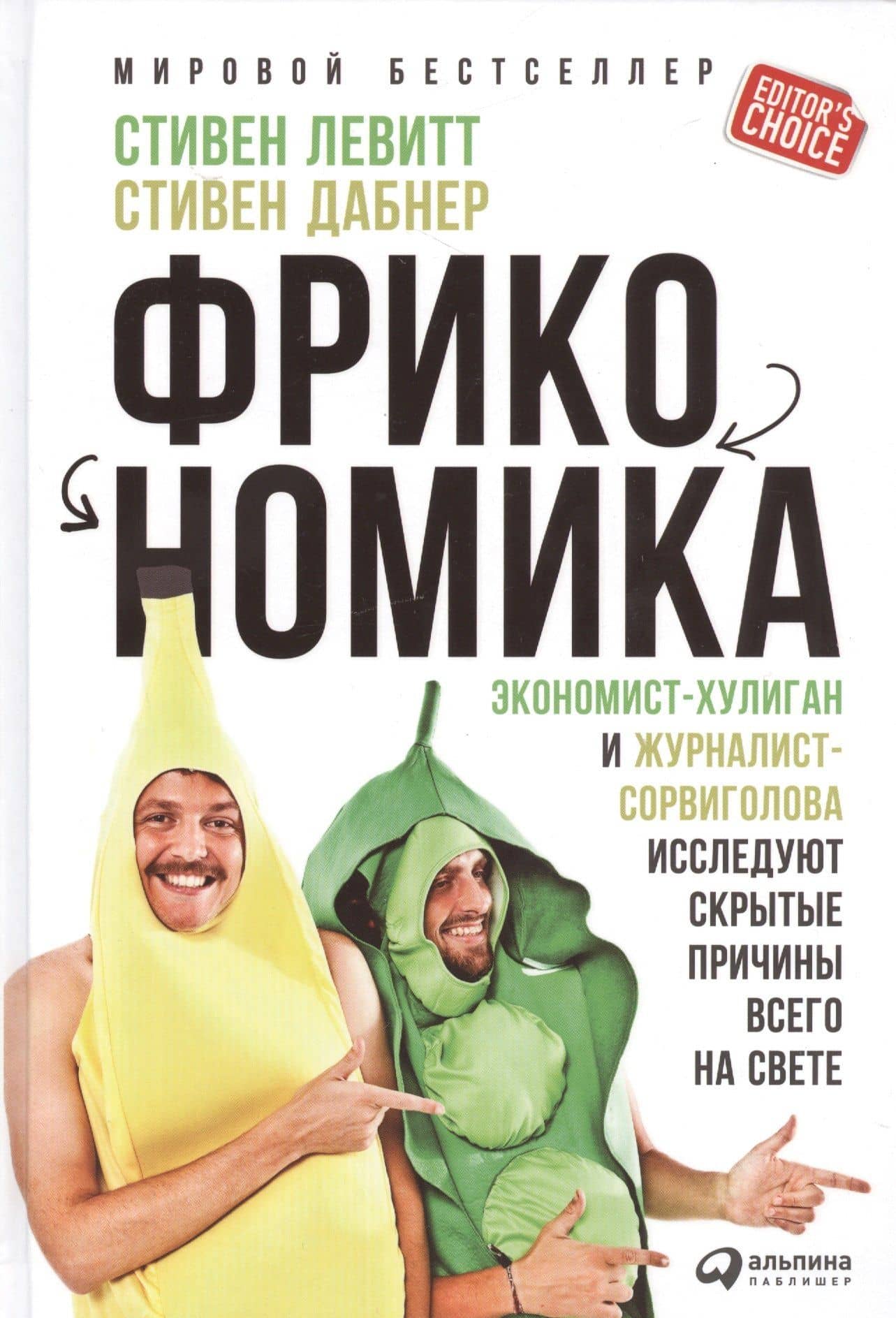 Фрикономика: Экономист-хулиган и журналист-сорвиголова исследуют скрытые причины всего на свете — Стивен Дж. Дабнер