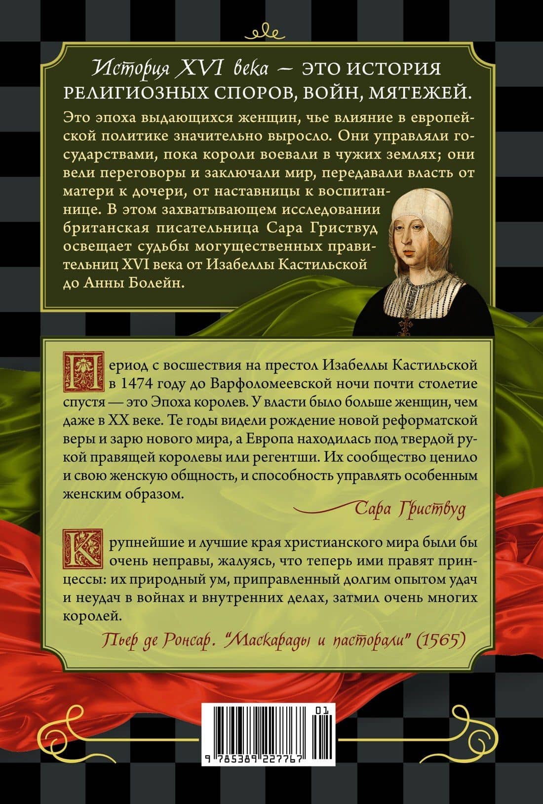 Игра королев. Женщины, которые изменили историю Европы — Сара Гриствуд (2)