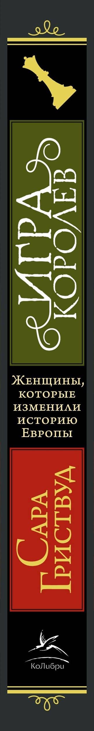 Игра королев. Женщины, которые изменили историю Европы — Сара Гриствуд (3)