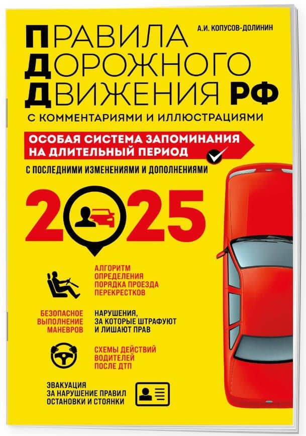 Правила дорожного движения РФ с комментариями и иллюстрациями. Особая система запоминания на длительный период. С последними изменениями и дополнениями на 2025 год — Алексей Иванович Копусов-Долинин (3)