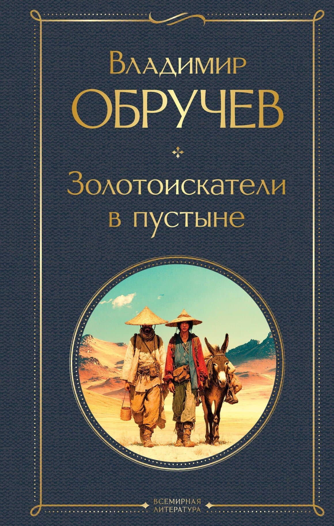 Золотоискатели в пустыне — Владимир Афанасьевич Обручев
