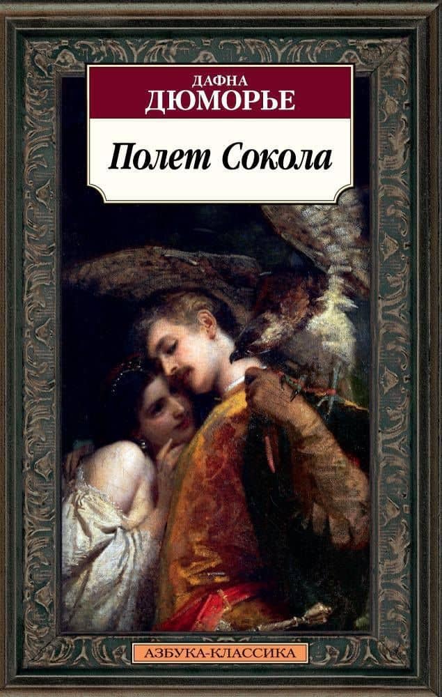 Полет Сокола — Дафна Дюморье