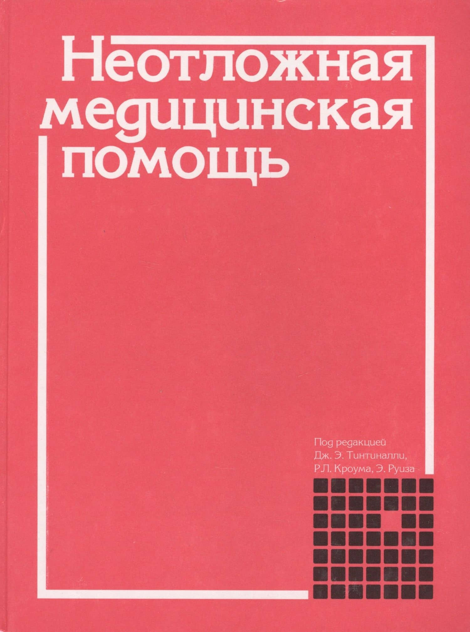 Неотложная медицинская помощь