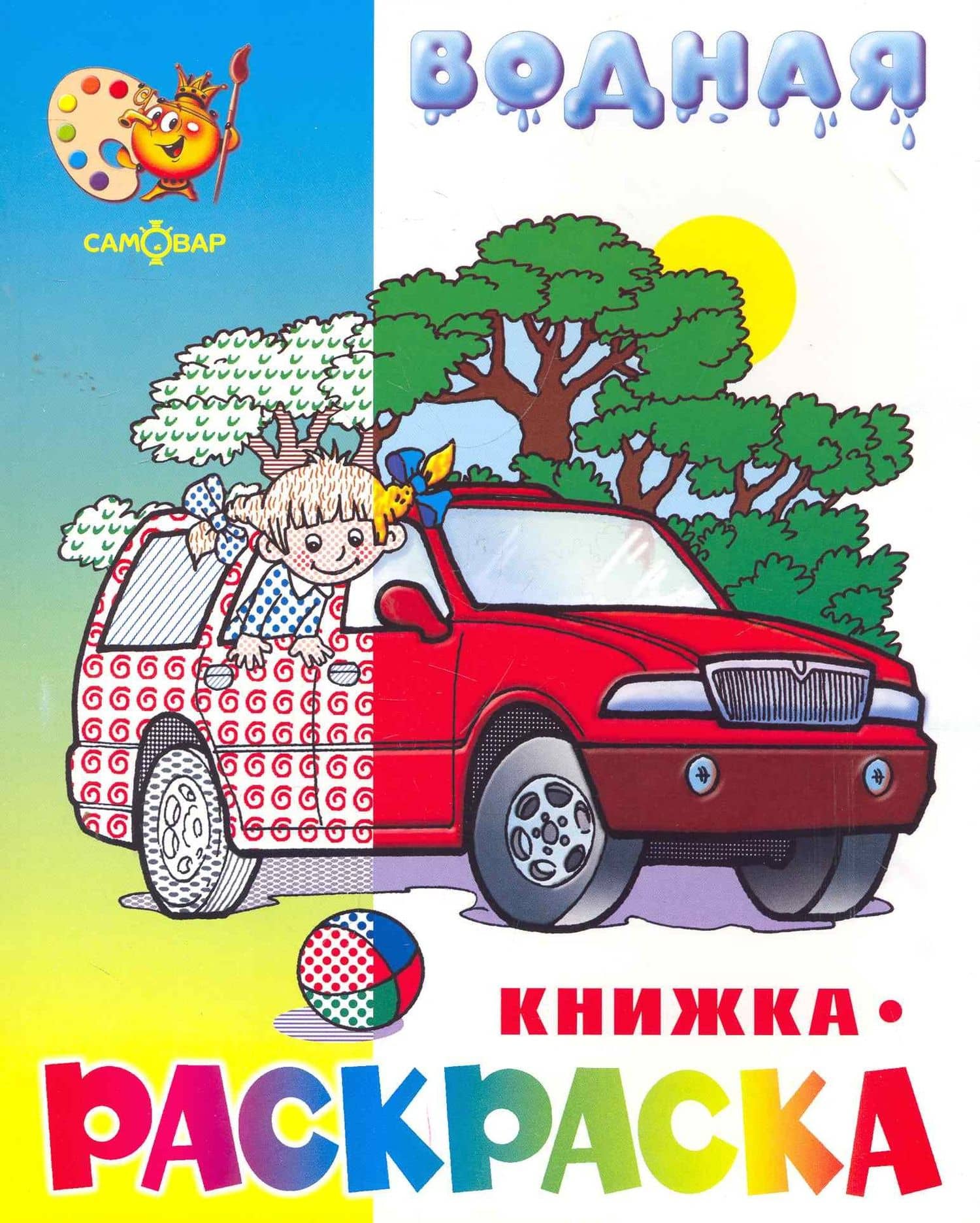 Водная раскраска Машинки