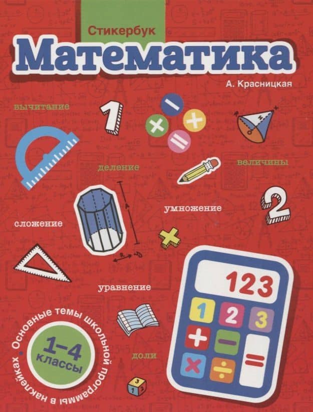 Стикербук Математика. 1-4 классы