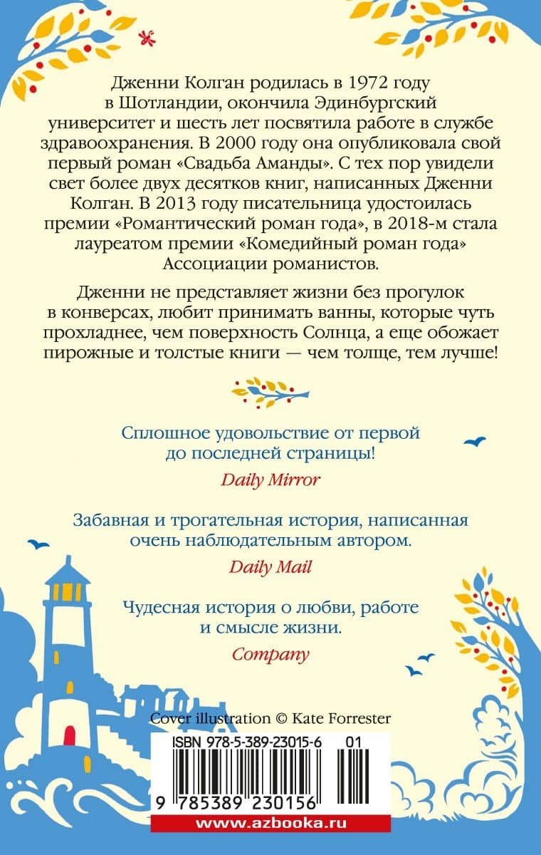 Лето в маленькой пекарне — Дженни Колган (2)