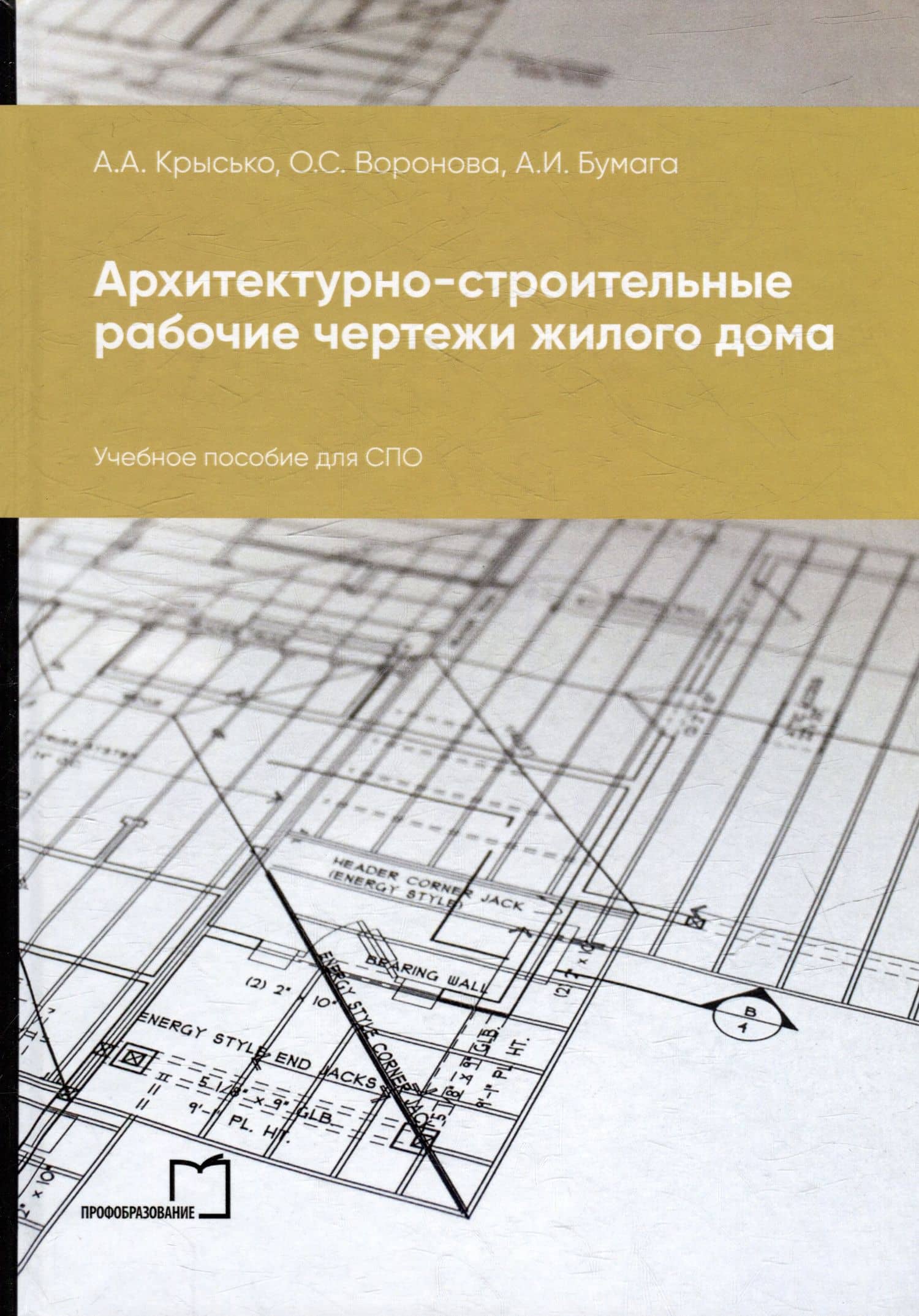 Архитектурно-строительные рабочие чертежи жилого дома: учебное пособие для СПО — А. А. Крысько