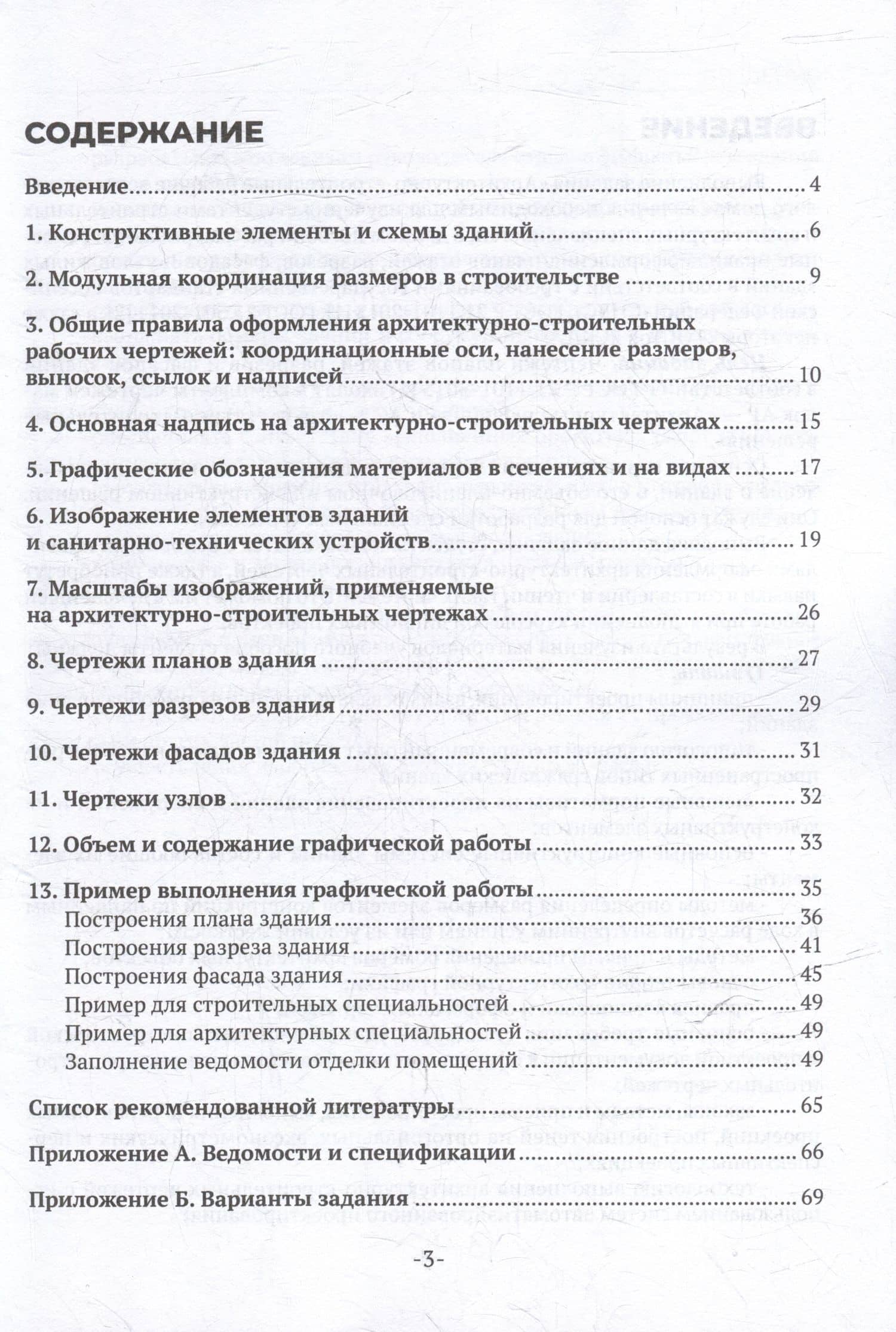 Архитектурно-строительные рабочие чертежи жилого дома: учебное пособие для СПО — А. И. Бумага (3)