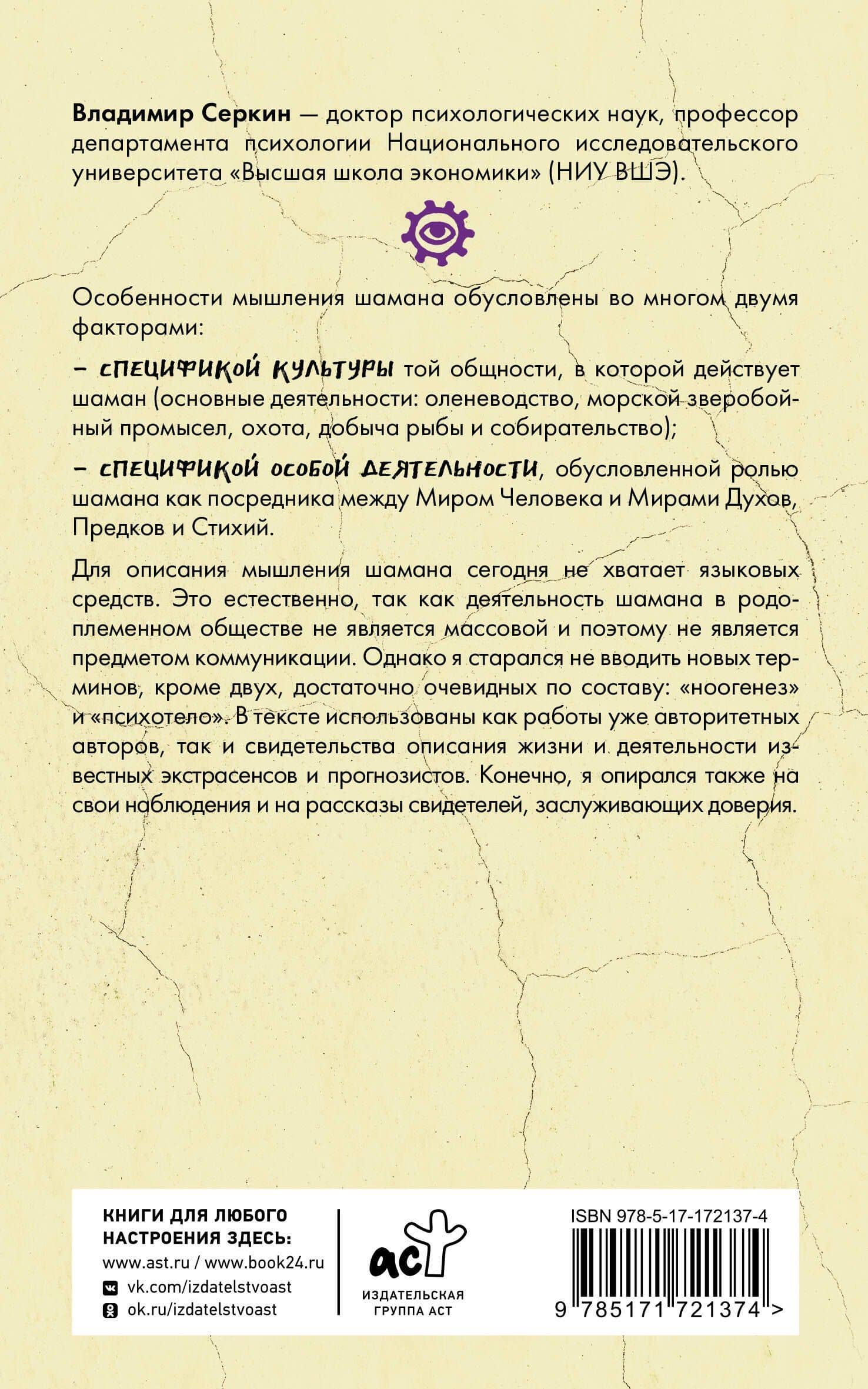 Мышление шамана — Владимир Павлович Серкин (2)