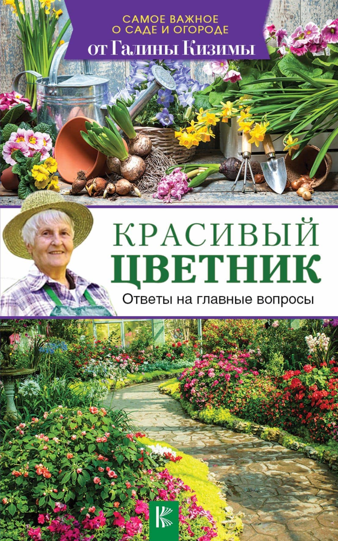 Красивый цветник. Ответы на главные вопросы — Галина Александровна Кизима