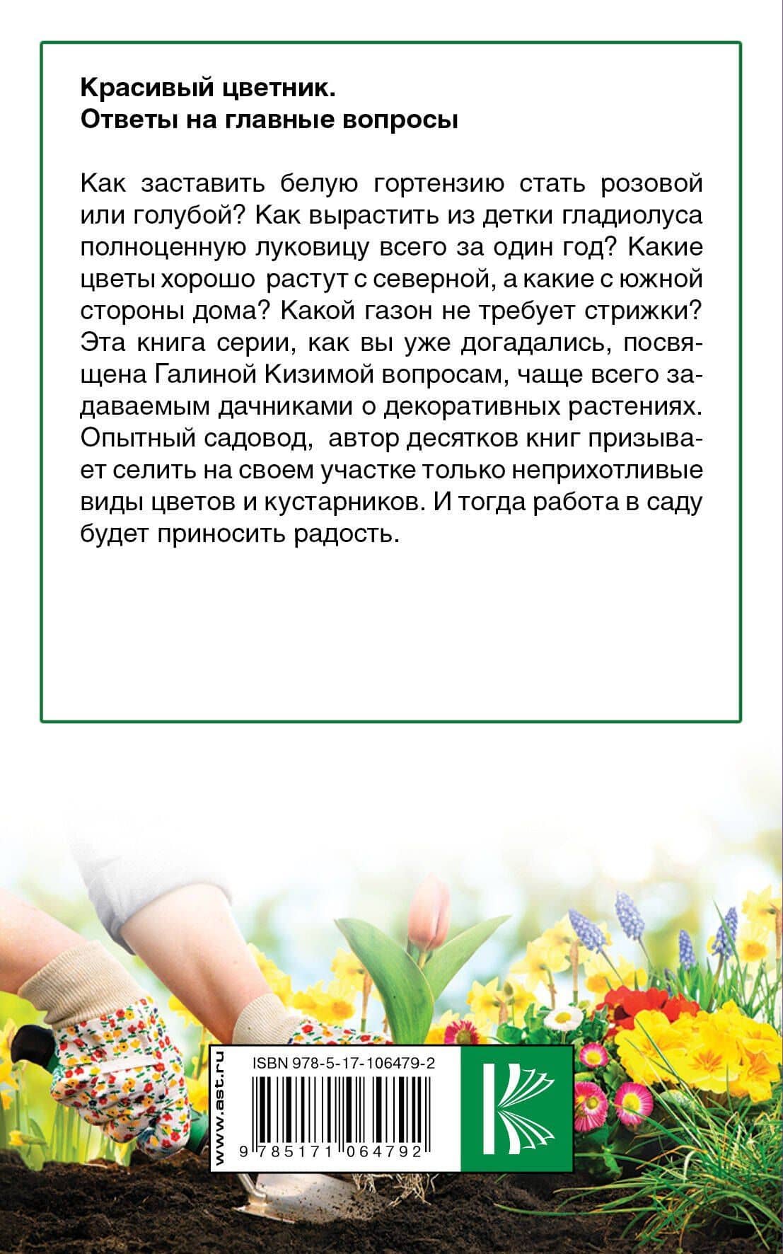 Красивый цветник. Ответы на главные вопросы — Галина Александровна Кизима (2)