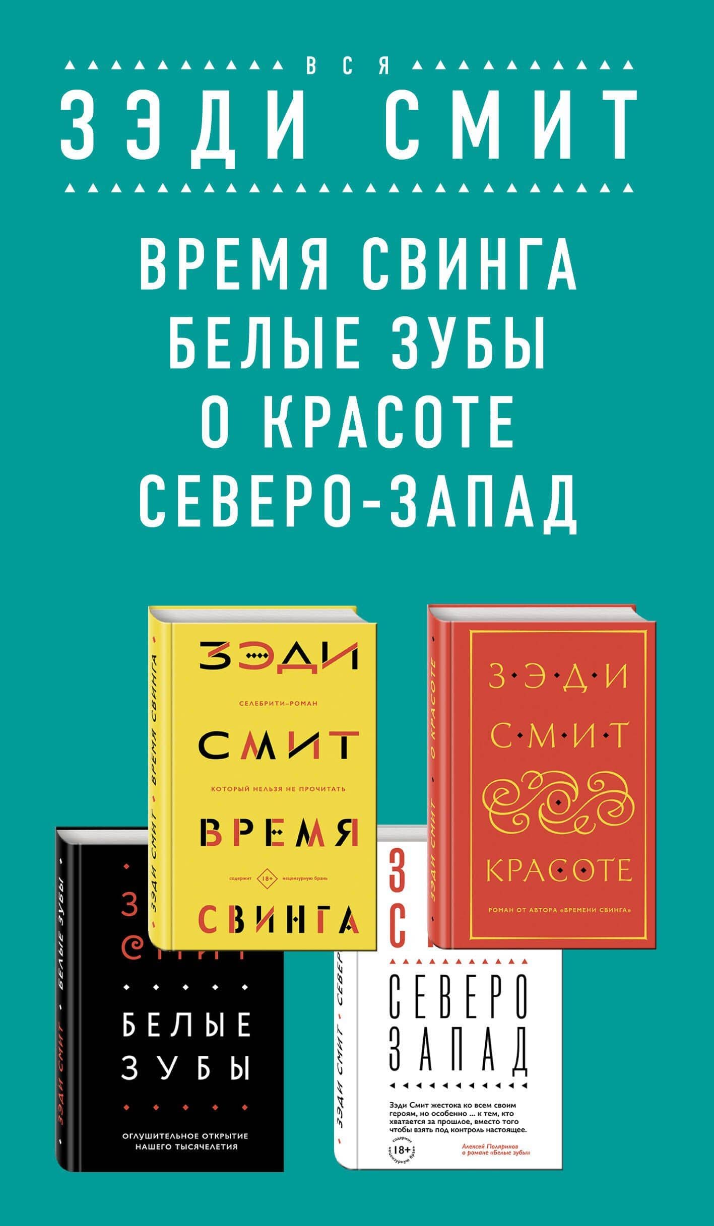 Комплект из четырех книг Зэди Смит: Время свинга + О красоте + Белые зубы + Северо-Запад — Zadie Smith (3)