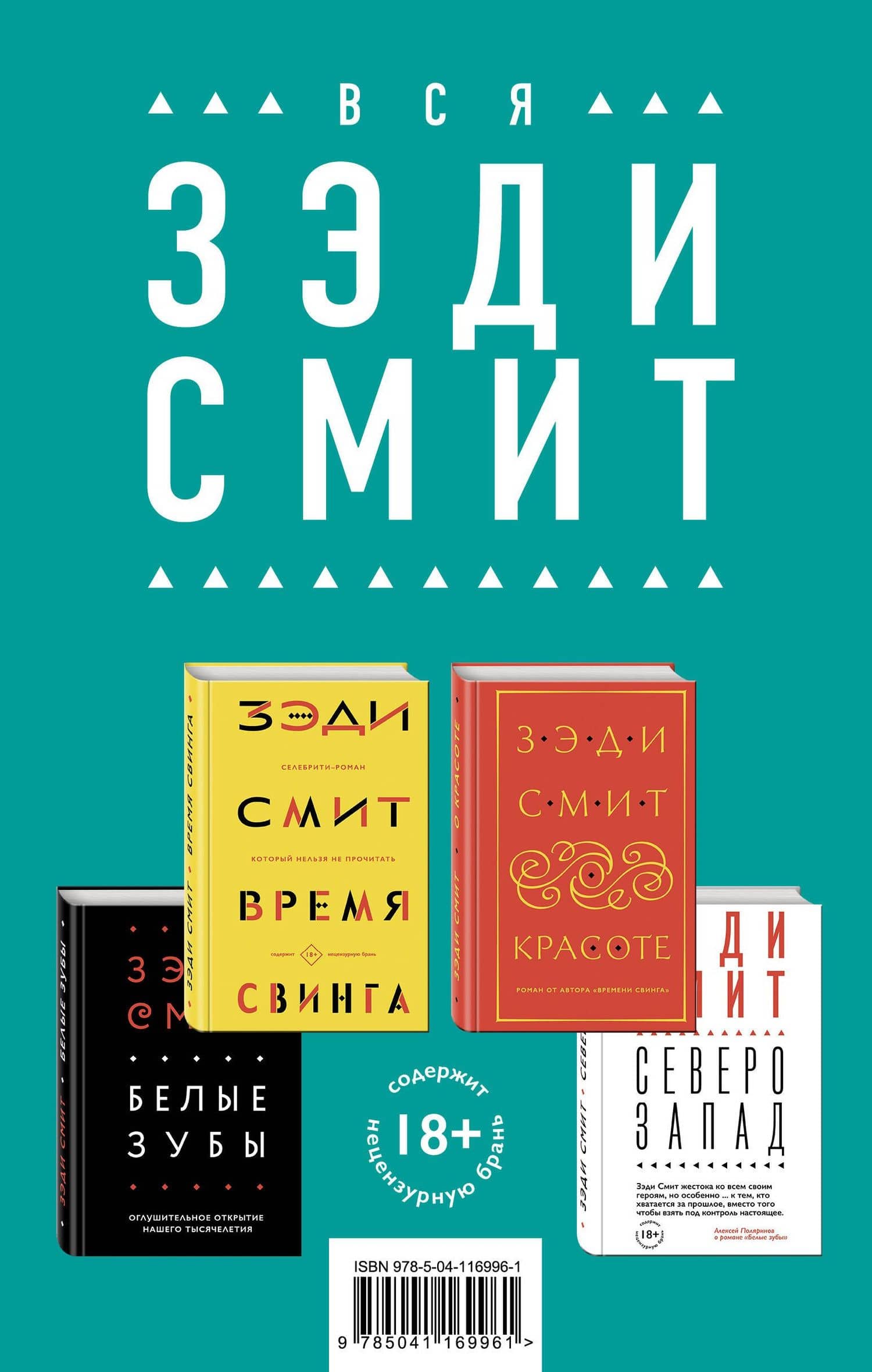 Комплект из четырех книг Зэди Смит: Время свинга + О красоте + Белые зубы + Северо-Запад — Zadie Smith
