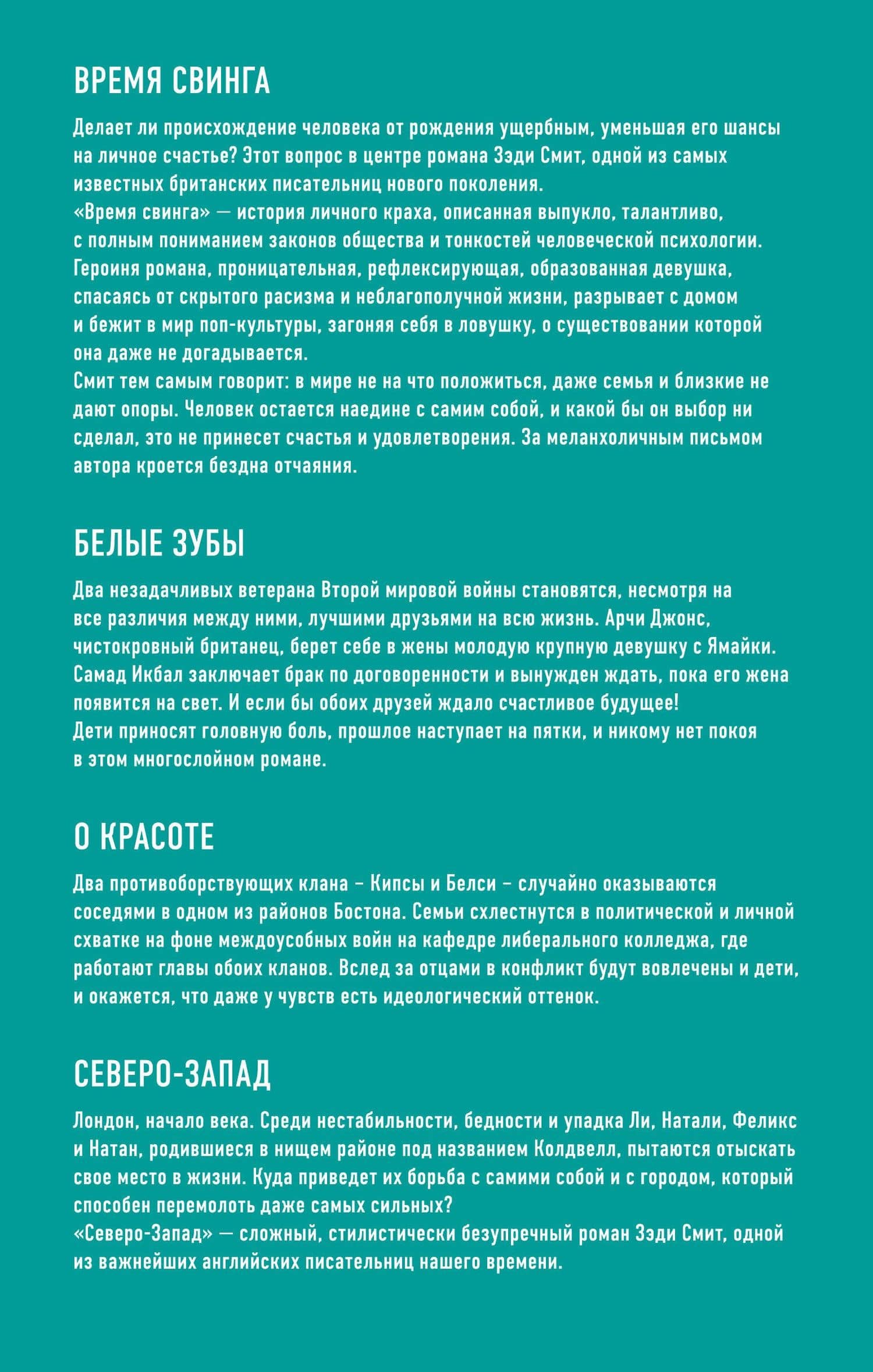 Комплект из четырех книг Зэди Смит: Время свинга + О красоте + Белые зубы + Северо-Запад — Zadie Smith (2)