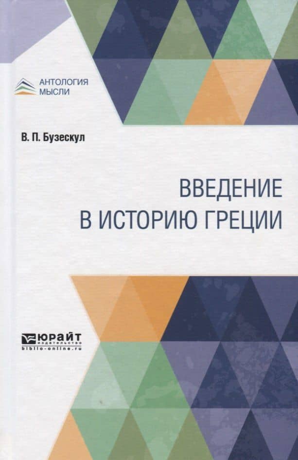 Введение в историю Греции — Владислав Петрович Бузескул