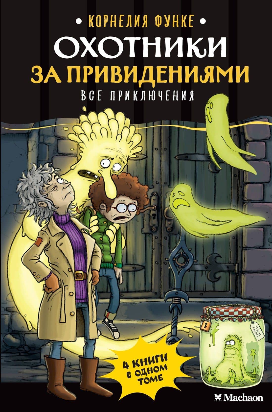 Охотники за привидениями. Все приключения — Корнелия Функе