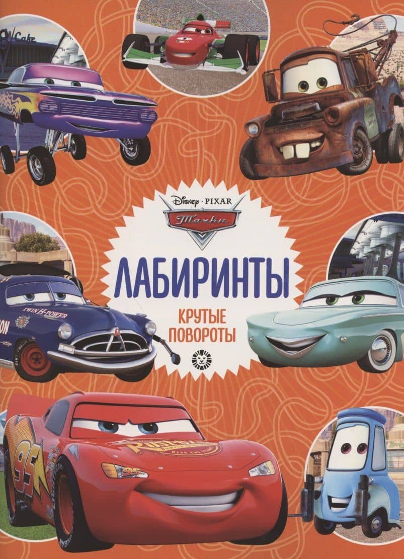 Лабиринты. Крутые повороты. Тачки