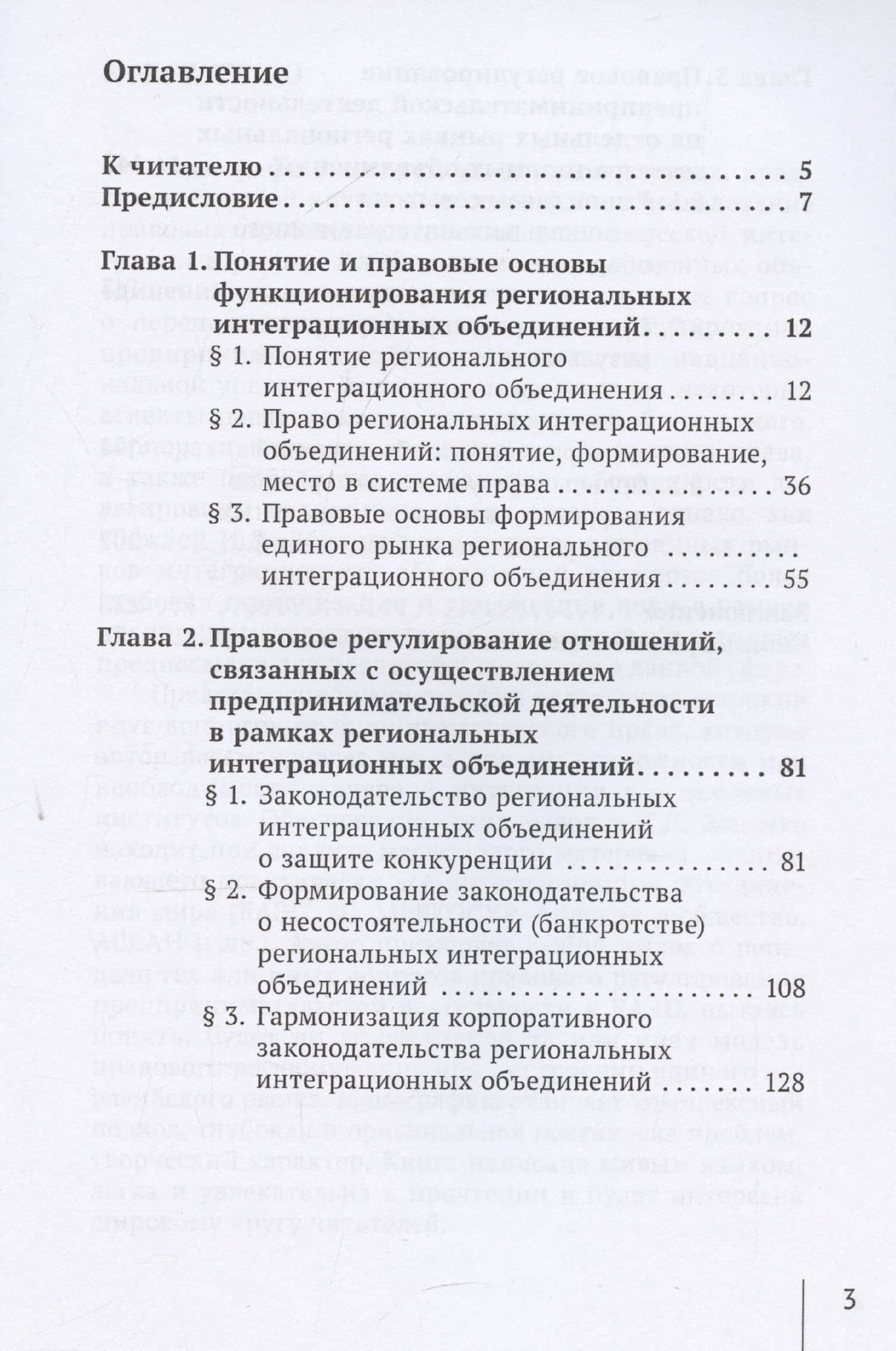 Правовое регулирование предпринимательской деятельности в рамках региональных интеграционных объединений: монография — Иван Денисович Доценко (3)