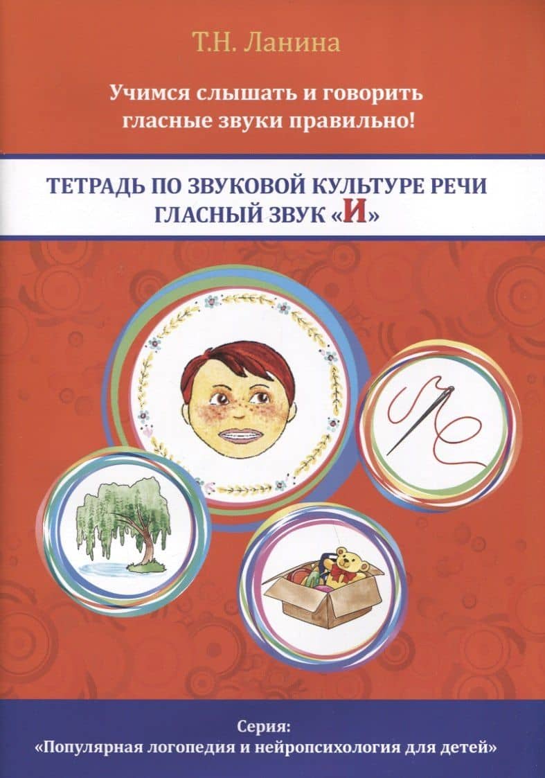 Тетрадь по звуковой культуре речи. Гласный звук "И" — Татьяна Николаевна Ланина