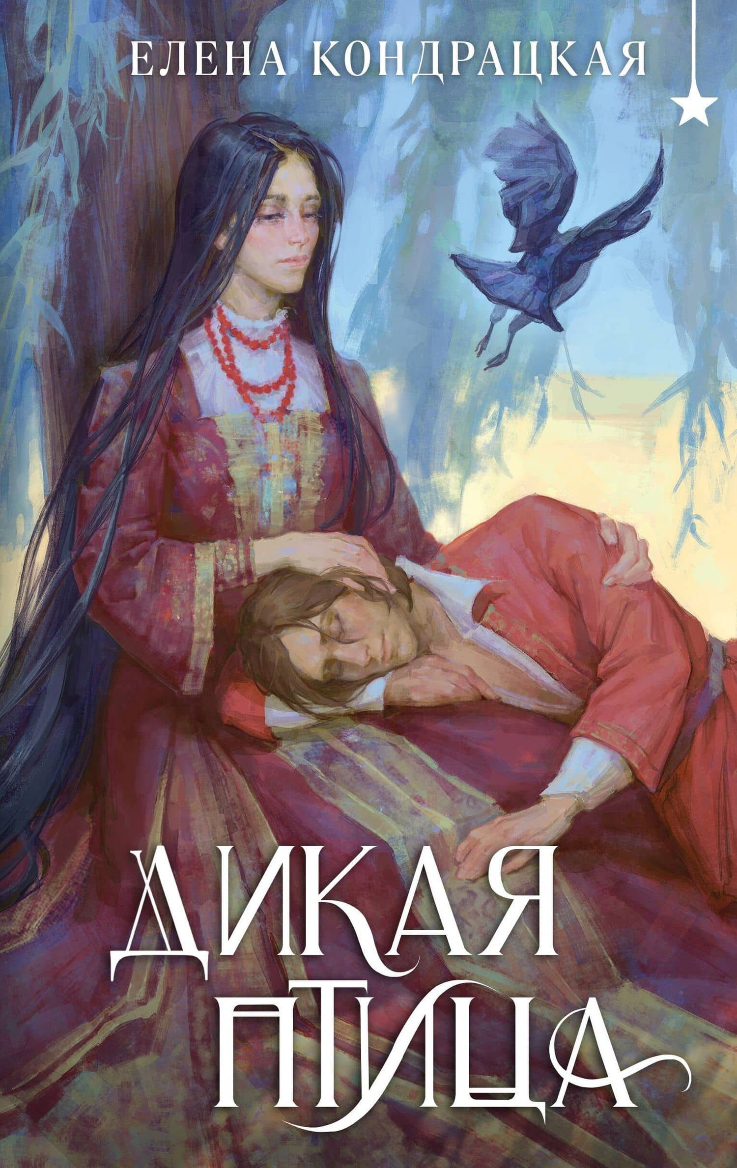 Дикая птица — Елена Анатольевна Кондрацкая