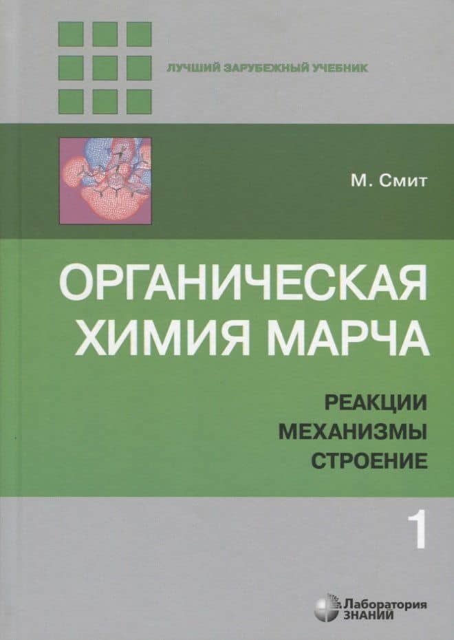 Органическая химия Марча. Реакции, механизмы, строение. Углубленный курс для университетов и химических вузов. В 4 томах. Том 1 — Смит Майкл