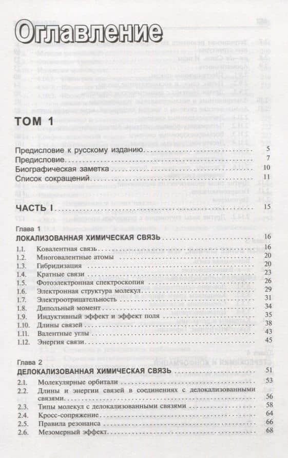 Органическая химия Марча. Реакции, механизмы, строение. Углубленный курс для университетов и химических вузов. В 4 томах. Том 1 — Майкл Смит (2)