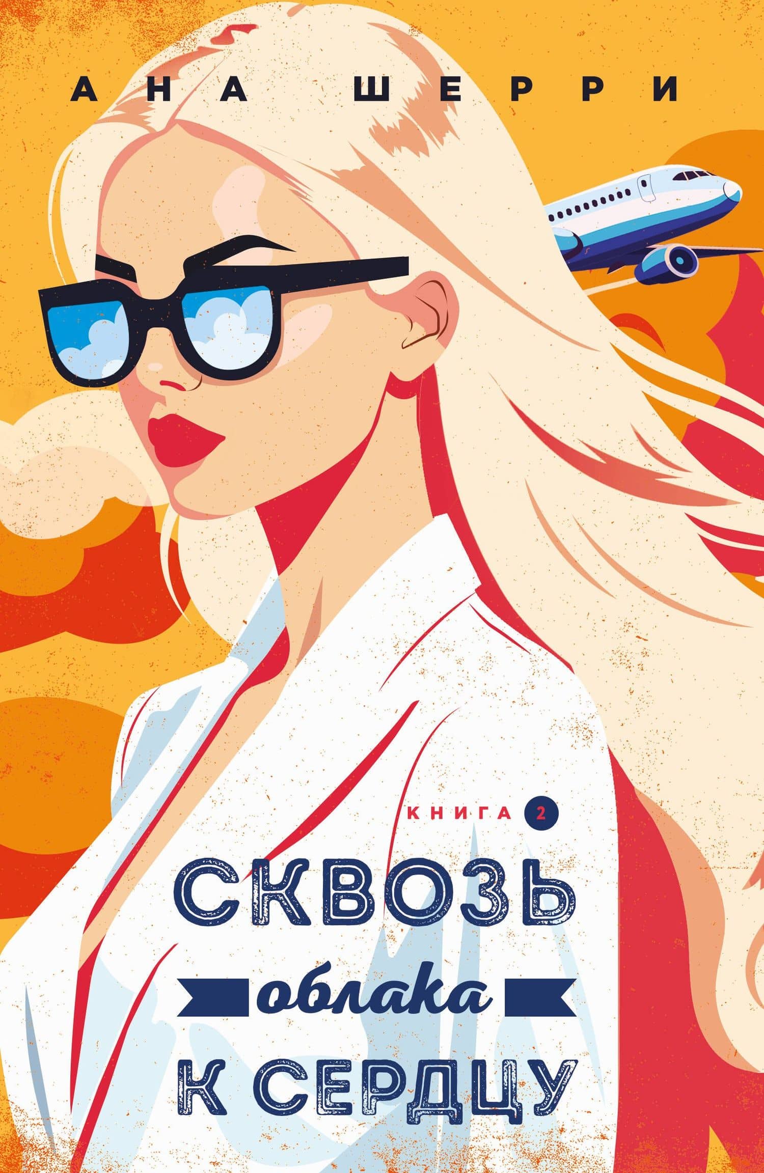 Я подарю тебе крылья. Книга 6. Сквозь облака к сердцу. Книга 2 — Ана Шерри