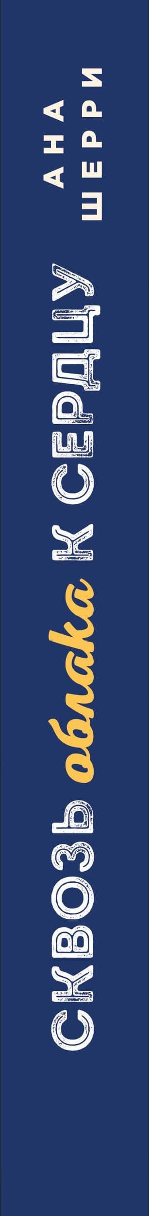 Я подарю тебе крылья. Книга 6. Сквозь облака к сердцу. Книга 2 — Ана Шерри (3)