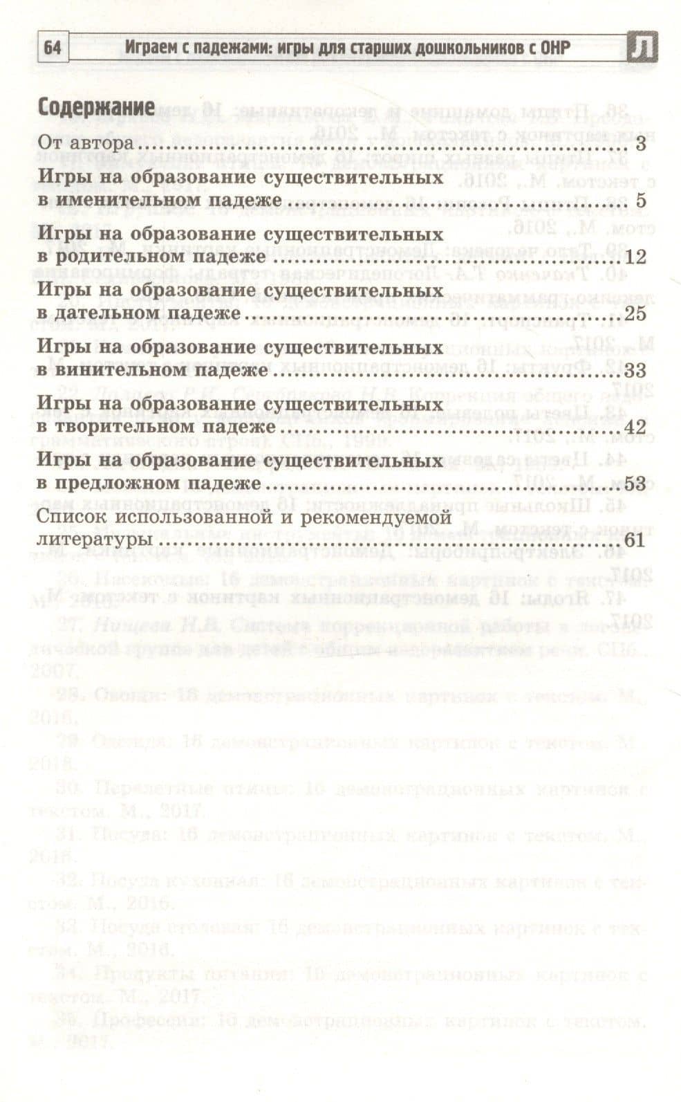 Играем с падежами: игры для старших дошкольников с ОНР. Методическое пособие — Татьяна Сергеевна Телепень (2)