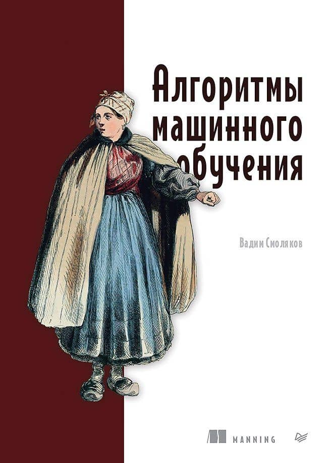 Алгоритмы машинного обучения — Вадим Смоляков