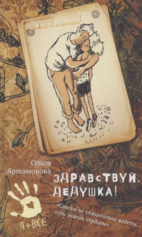 Здравствуй, дедушка! — Ольга Артамонова