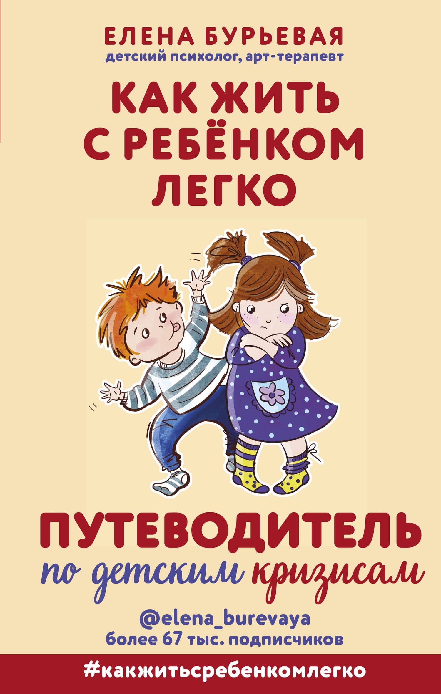 Как жить с ребёнком легко. Путеводитель по детским кризисам — Елена Александровна Бурьевая