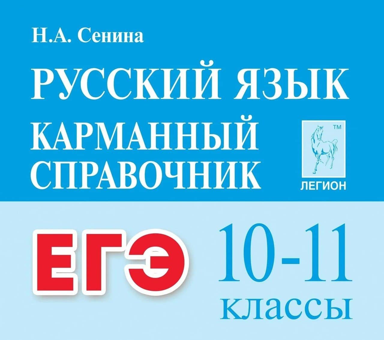 ЕГЭ. Русский язык. 10-11 классы. Карманный справочник