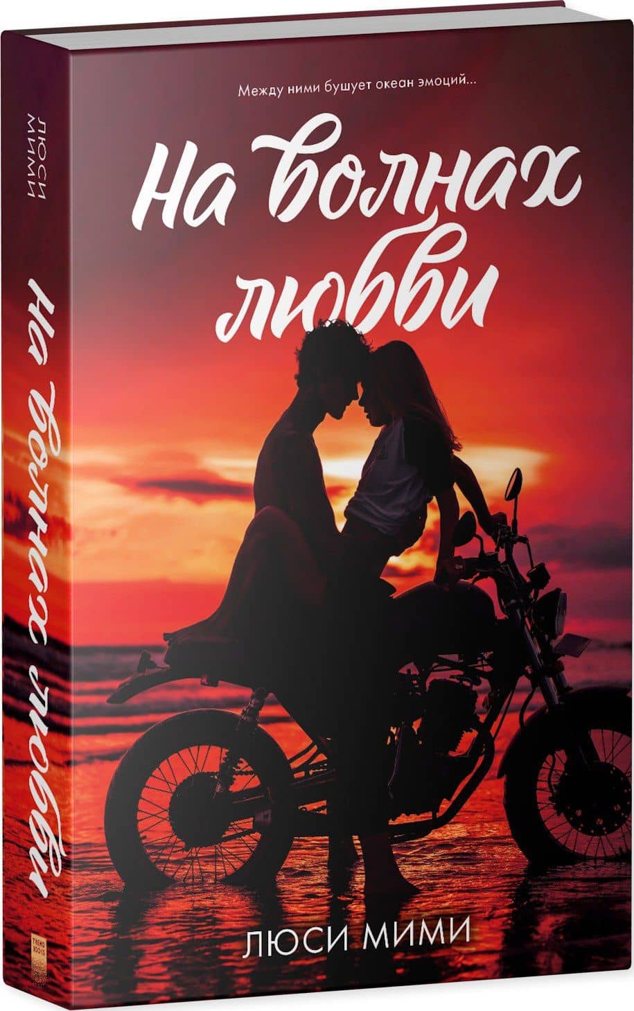 На волнах любви — Люси Мими (3)