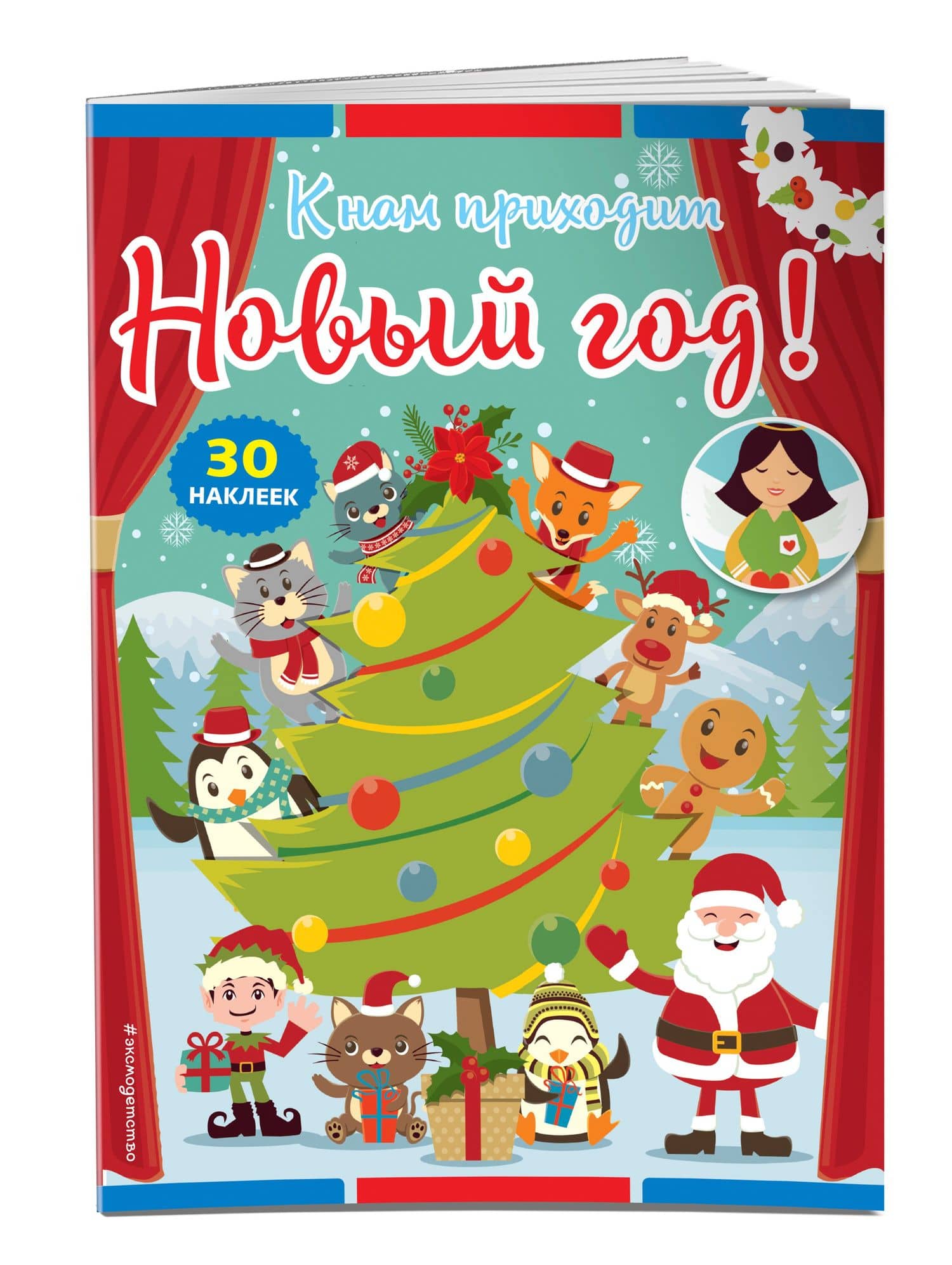 К нам приходит Новый год! (+ наклейки) (3)