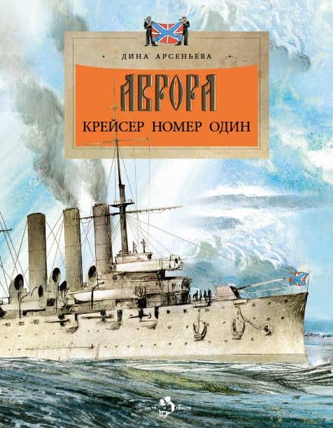 Аврора. Крейсер номер один — Дина Арсеньева
