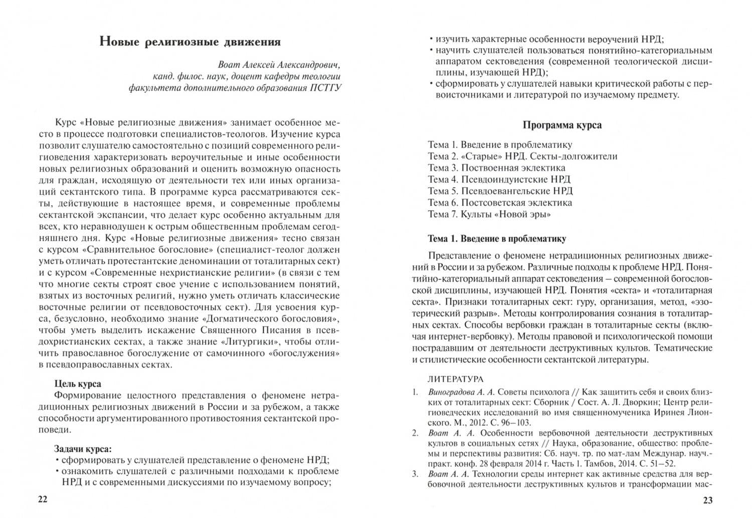 Теология. Выпуск 7. Нехристианские религии и новые религиозные движения — Алексей Александрович Воат (2)
