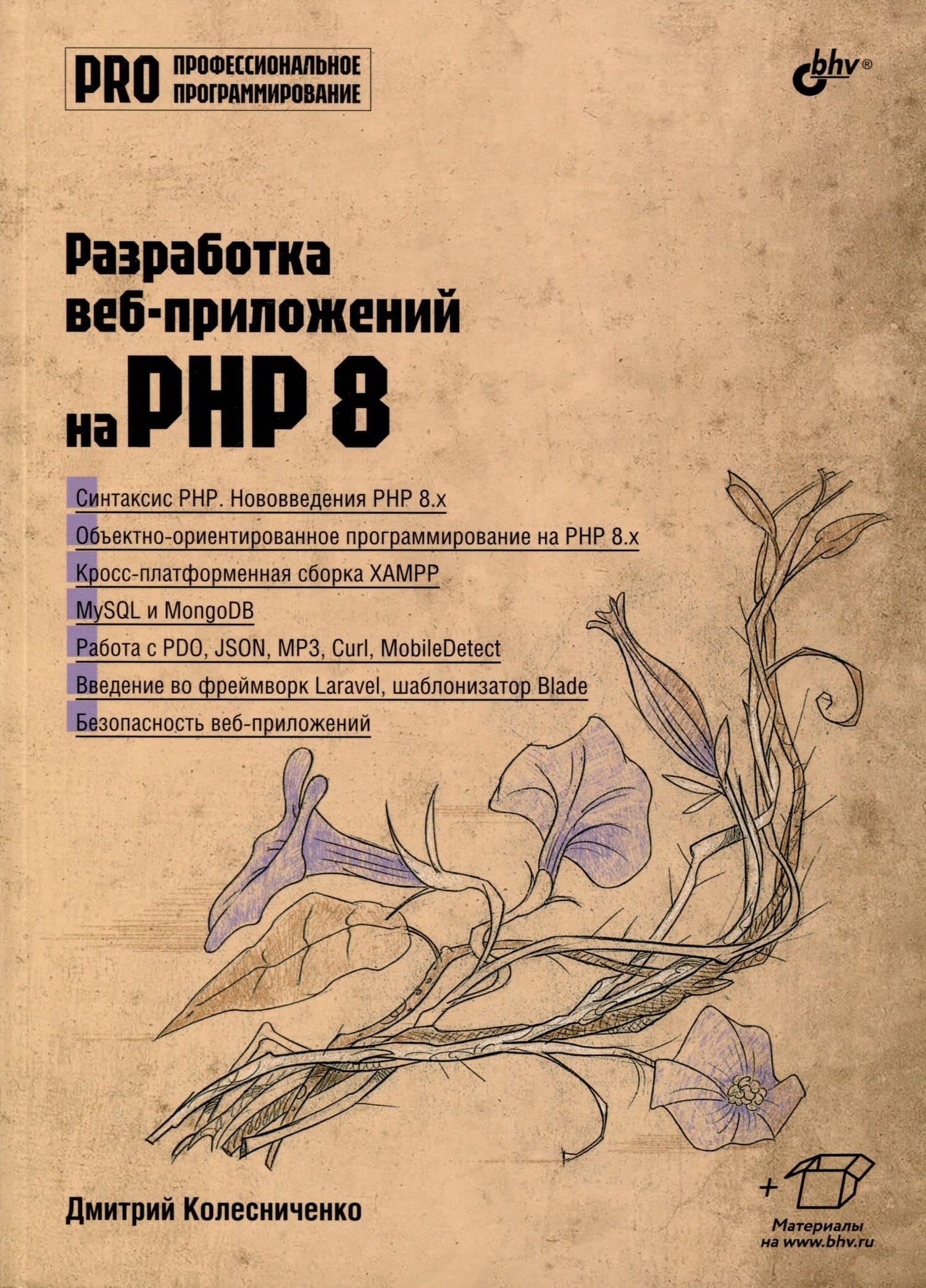 Разработка веб-приложений на PHP 8 — Дмитрий Н. Колесниченко