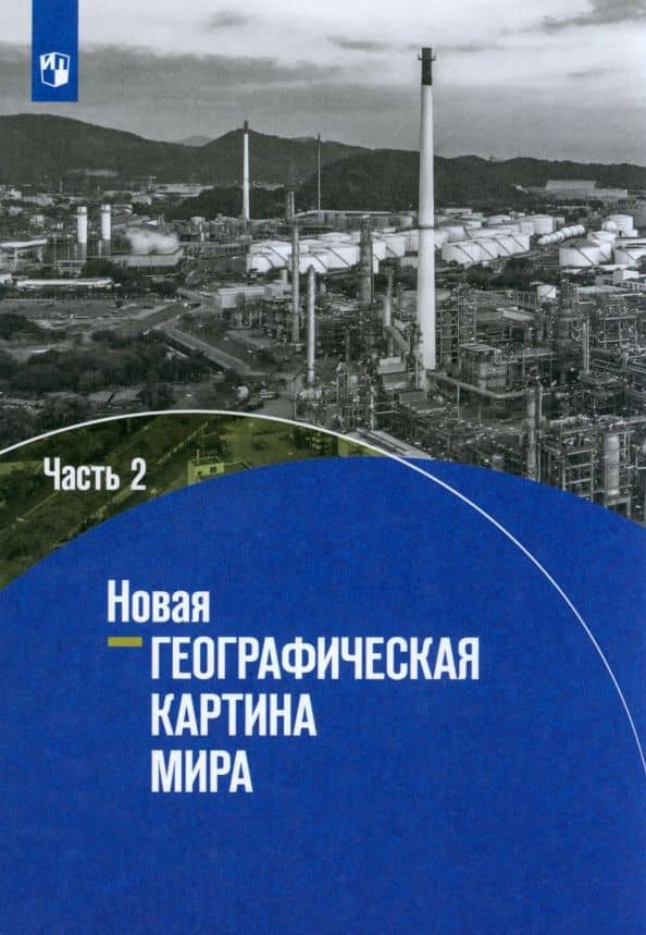 Новая географическая картина мира. Учебное пособие. В 2-х частях. Часть 2 — Дмитрий Викторович Заяц