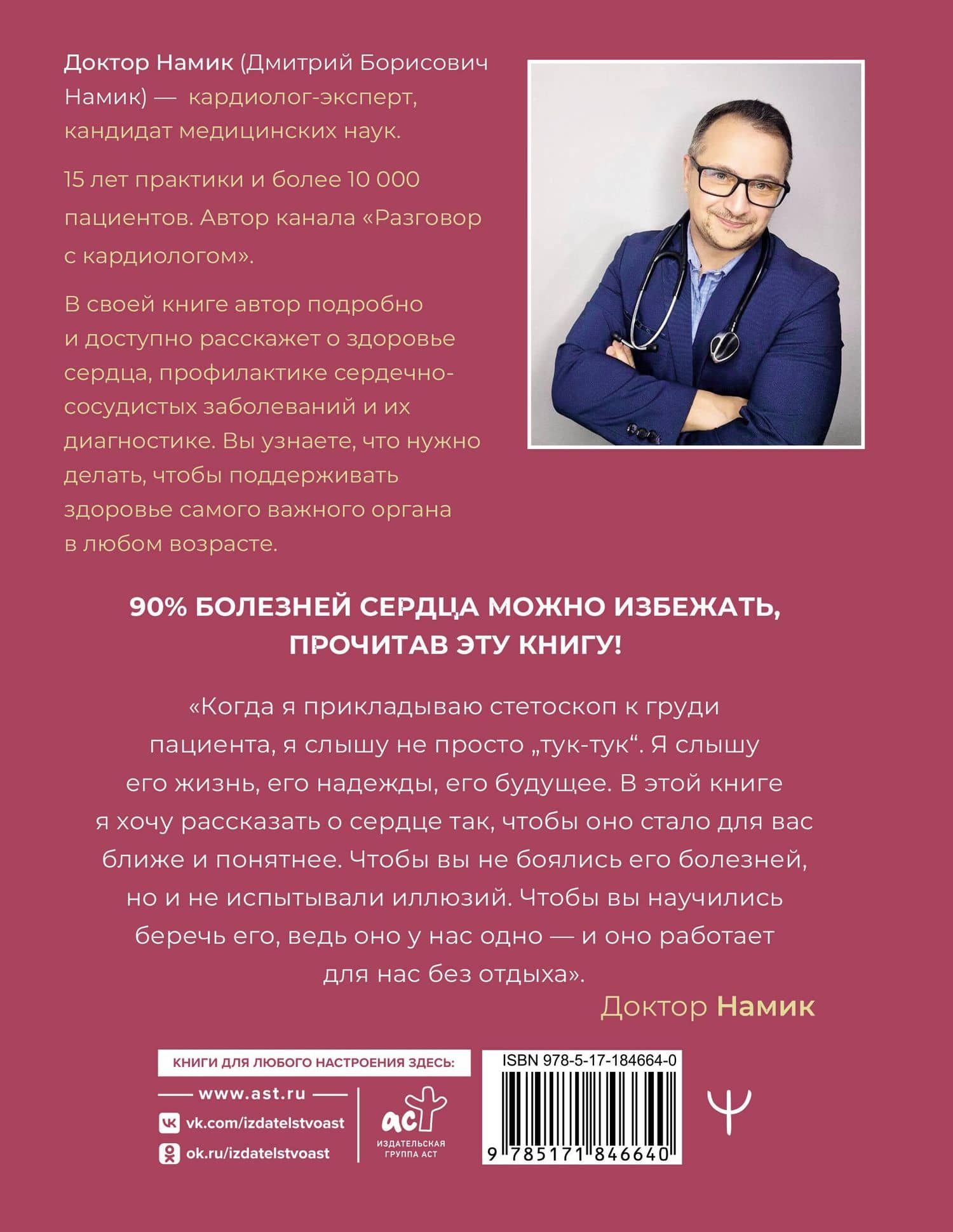 Все о сердце. Как заботиться о своём внутреннем «моторе», чтобы оставаться здоровым в любом возрасте — Доктор Намик (2)