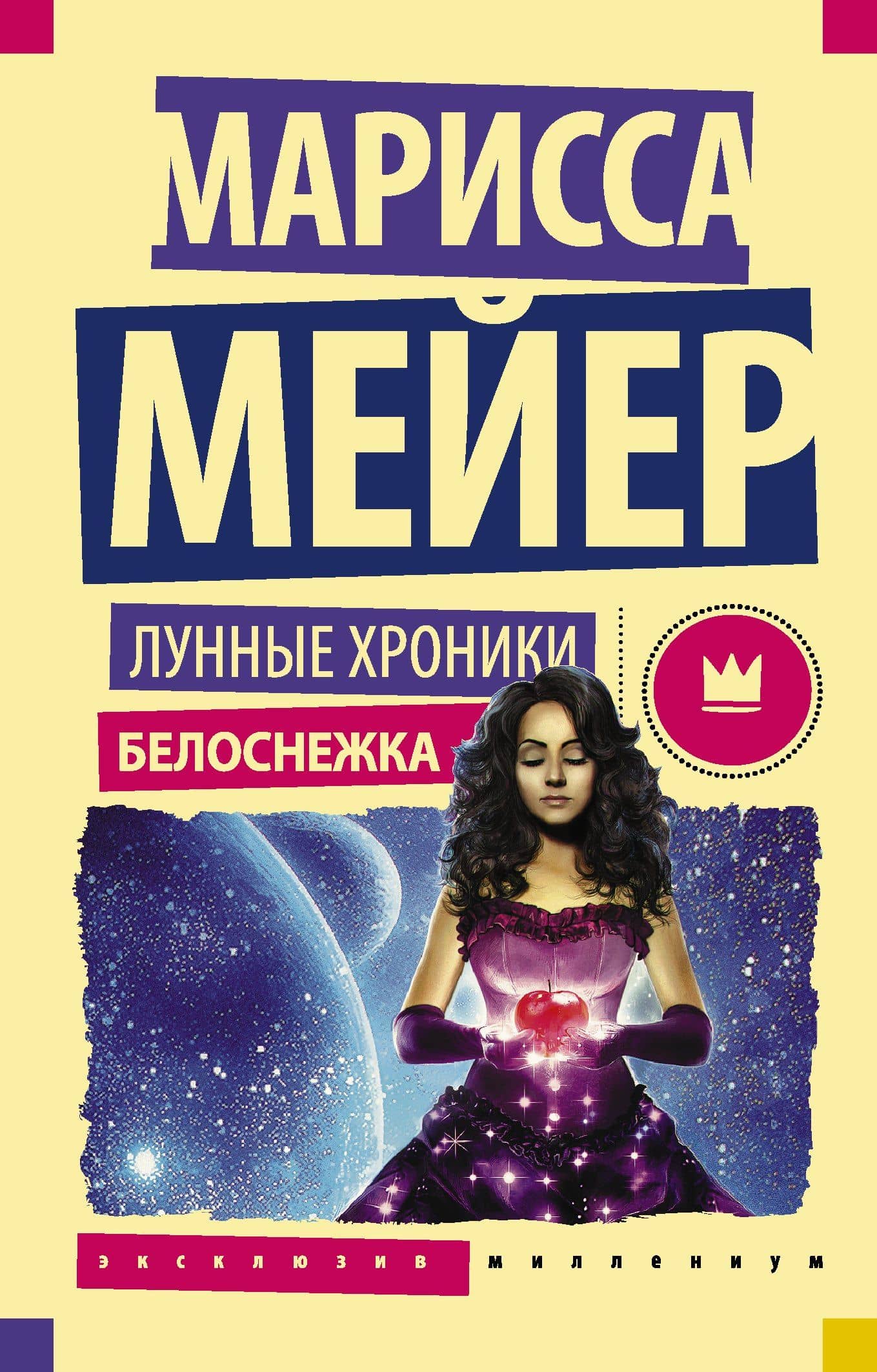 Лунные хроники. Белоснежка: роман — Марисса Мейер